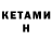 КЕТАМИН ketamine Kirill Skogorev